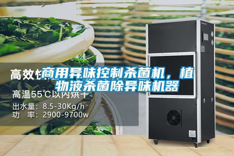商用異味控制殺菌機，植物液殺菌除異味機器