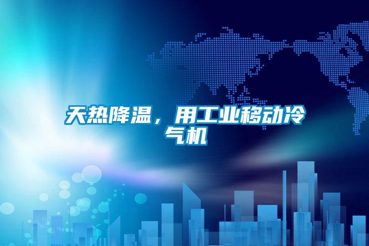天熱降溫，用工業移動冷氣機