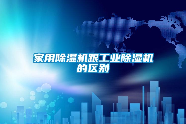 家用除濕機跟工業除濕機的區別