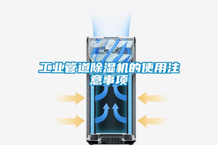 工業管道除濕機的使用注意事項