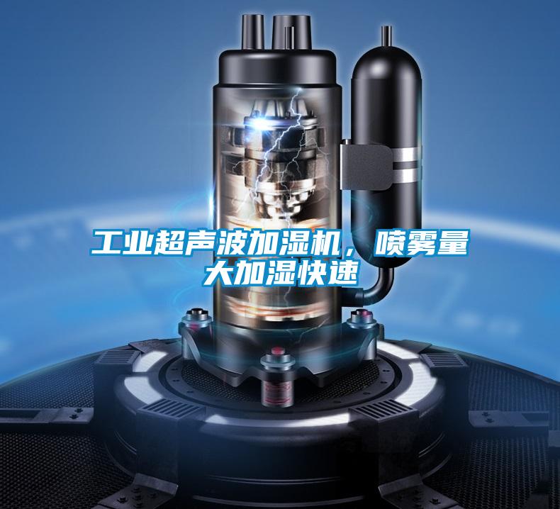 工業(yè)超聲波加濕機，噴霧量大加濕快速