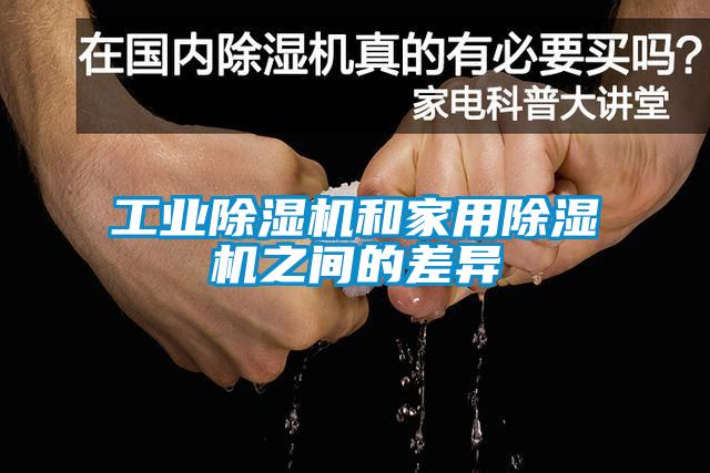 工業除濕機和家用除濕機之間的差異