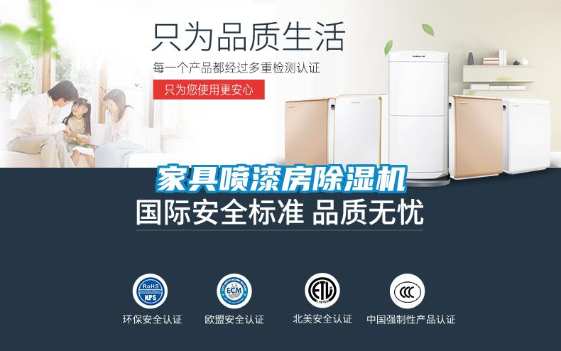 家具噴漆房除濕機