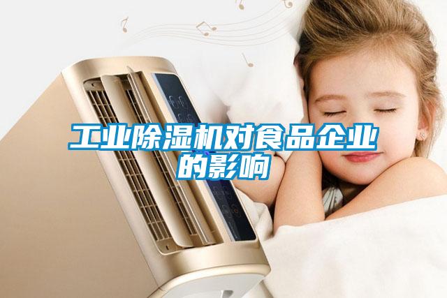工業除濕機對食品企業的影響