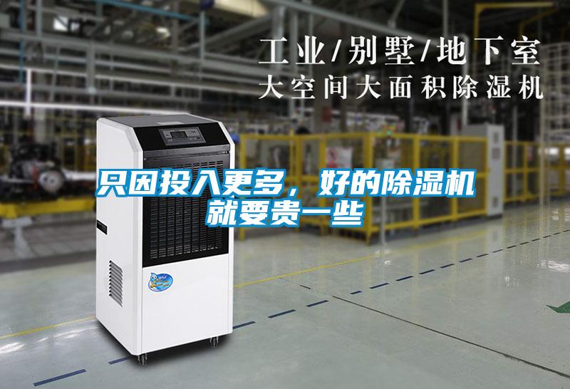 只因投入更多，好的除濕機就要貴一些