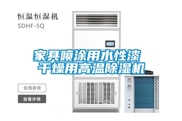 家具噴涂用水性漆 干燥用高溫除濕機