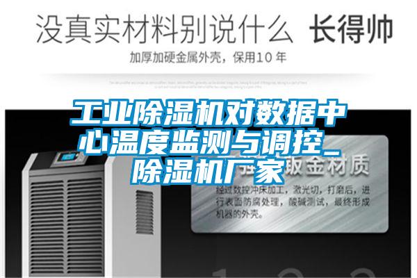工業(yè)除濕機(jī)對數(shù)據(jù)中心溫度監(jiān)測與調(diào)控_除濕機(jī)廠家