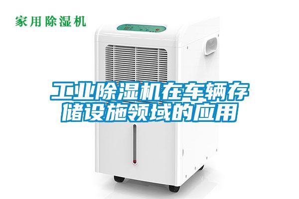 工業(yè)除濕機在車輛存儲設施領域的應用