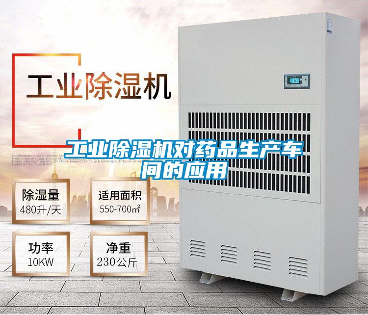 工業除濕機對藥品生產車間的應用