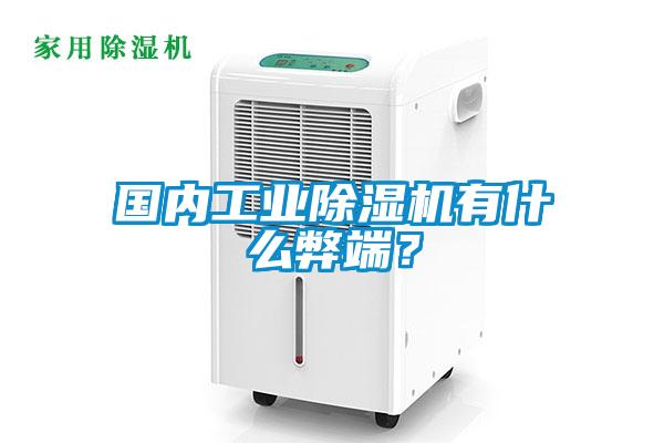 國內工業除濕機有什么弊端？