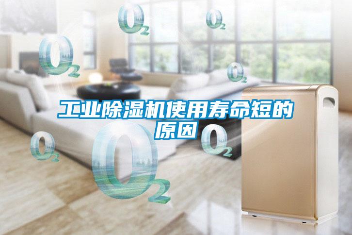 工業除濕機使用壽命短的原因