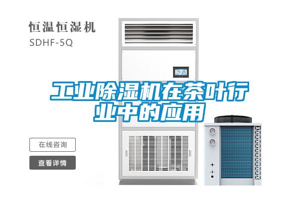 工業(yè)除濕機(jī)在茶葉行業(yè)中的應(yīng)用