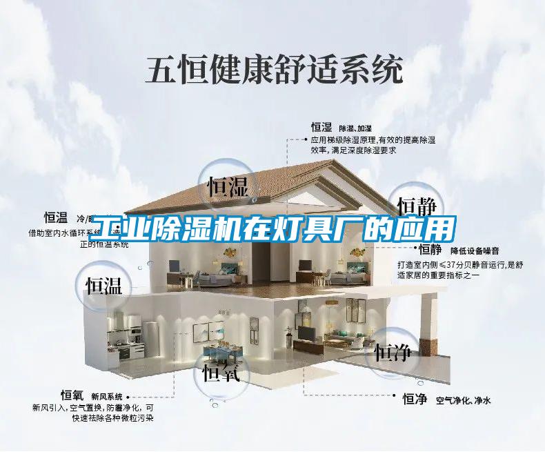 工業(yè)除濕機(jī)在燈具廠的應(yīng)用
