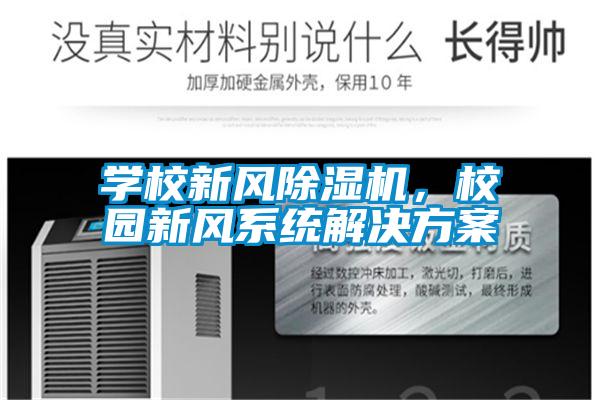 學校新風除濕機，校園新風系統解決方案