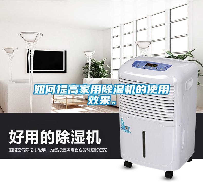 如何提高家用除濕機(jī)的使用效果。