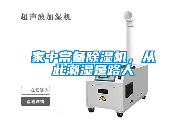 家中常備除濕機，從此潮濕是路人
