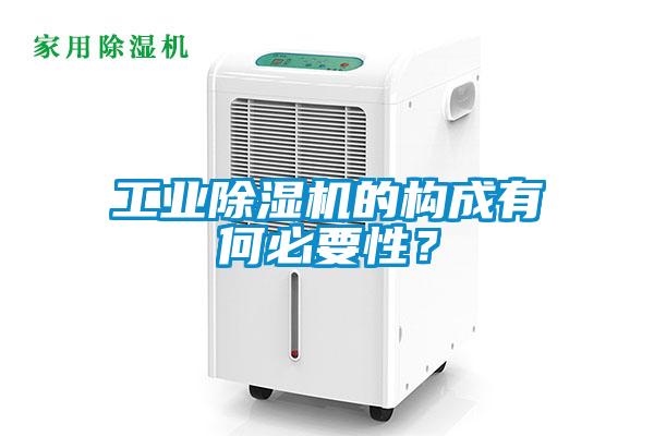 工業除濕機的構成有何必要性？