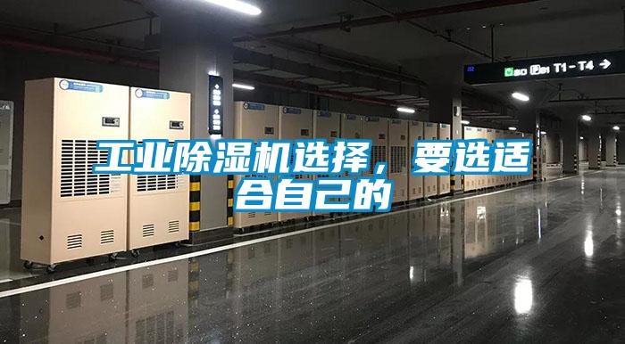工業(yè)除濕機(jī)選擇，要選適合自己的
