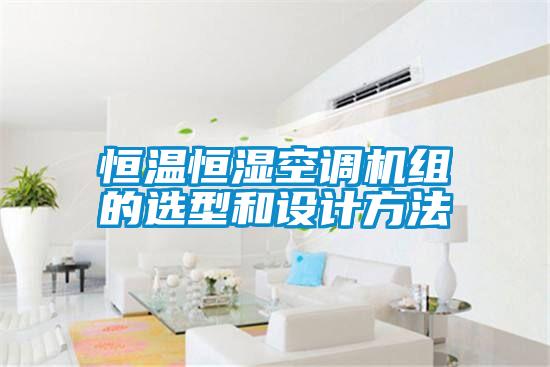 恒溫恒濕空調(diào)機(jī)組的選型和設(shè)計方法