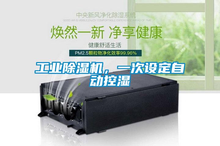 工業除濕機，一次設定自動控濕