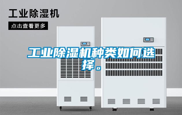 工業除濕機種類如何選擇。
