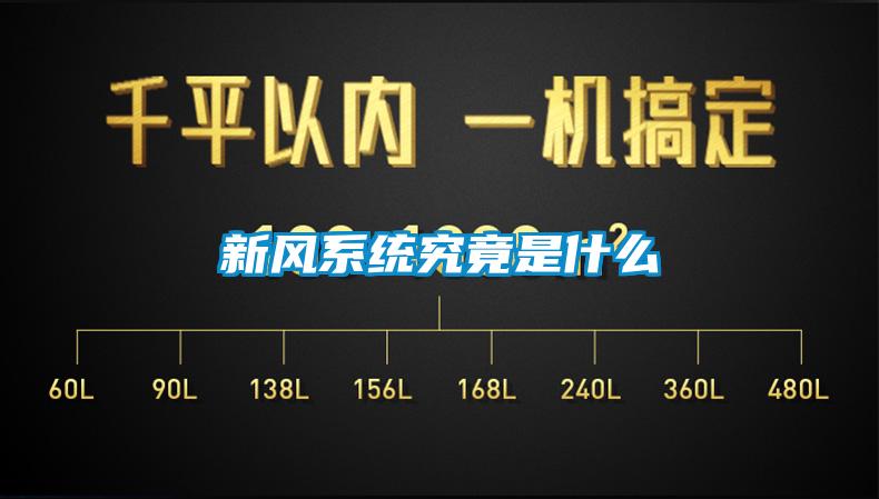 新風系統(tǒng)究竟是什么