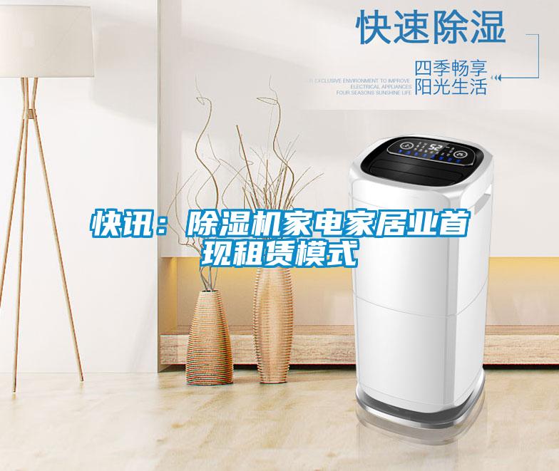 快訊：除濕機家電家居業首現租賃模式