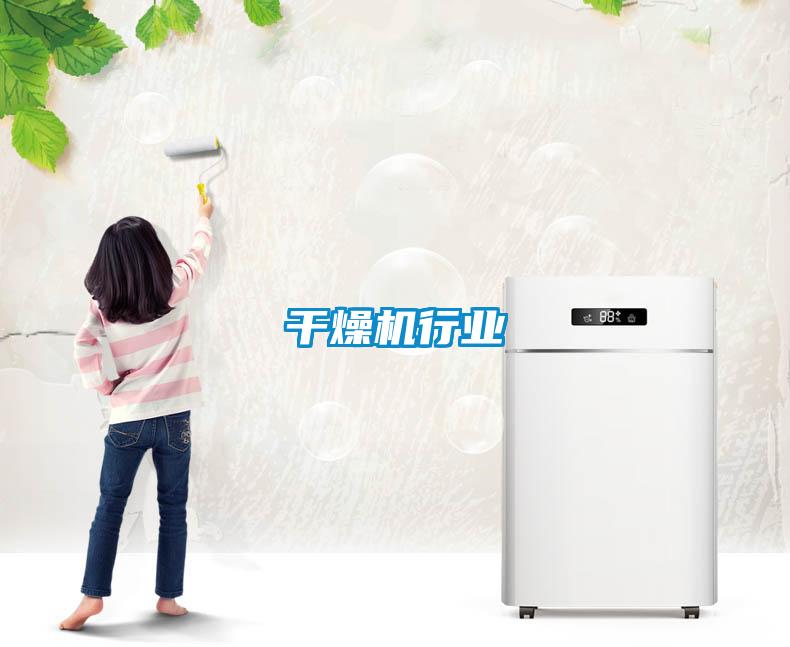 干燥機行業