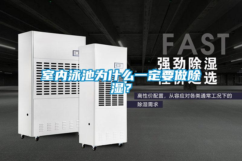 室內(nèi)泳池為什么一定要做除濕？