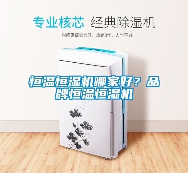 恒溫恒濕機(jī)哪家好？品牌恒溫恒濕機(jī)