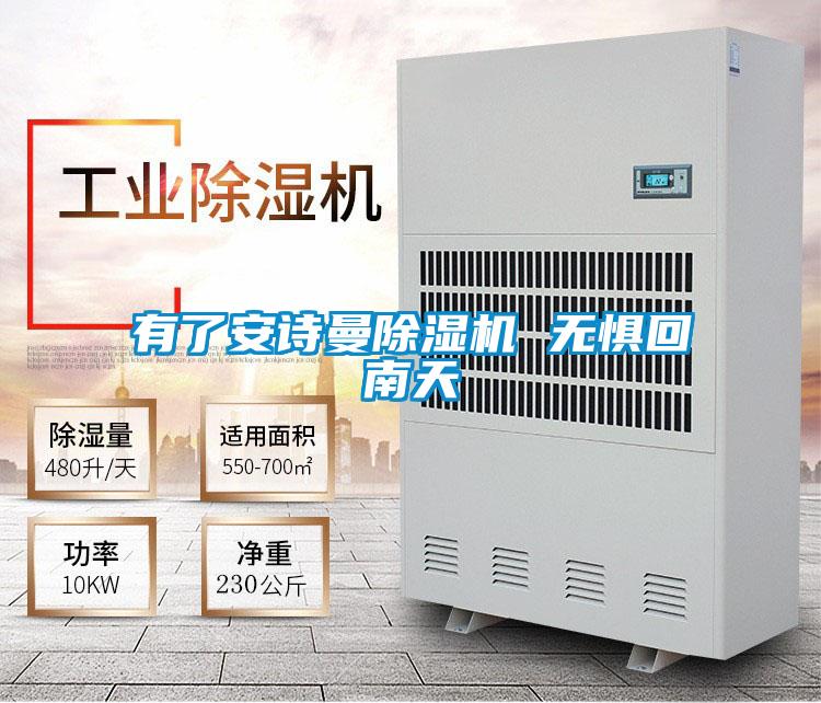 有了安詩曼除濕機(jī) 無懼回南天