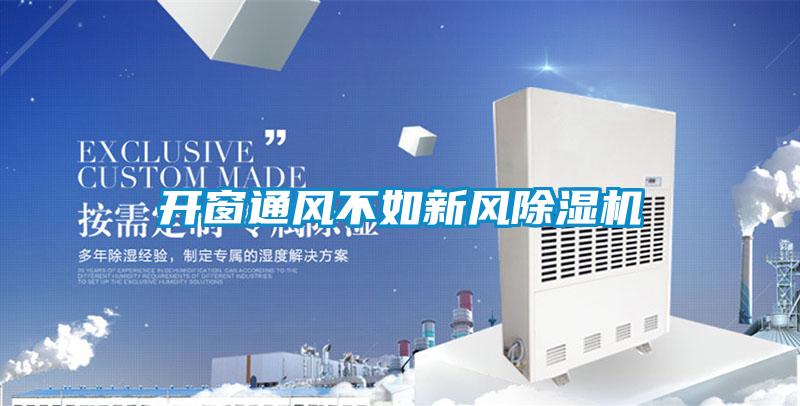 開窗通風(fēng)不如新風(fēng)除濕機
