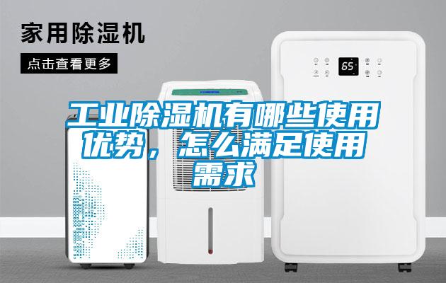 工業(yè)除濕機(jī)有哪些使用優(yōu)勢，怎么滿足使用需求
