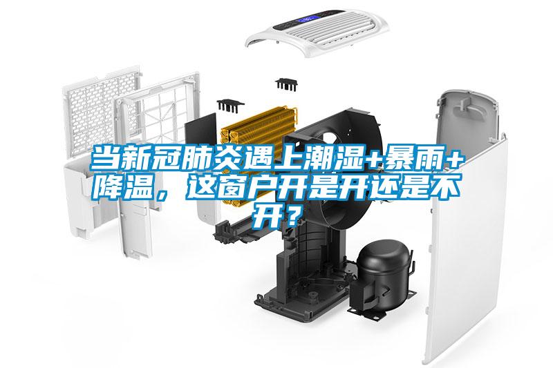 當(dāng)新冠肺炎遇上潮濕+暴雨+降溫，這窗戶開是開還是不開？