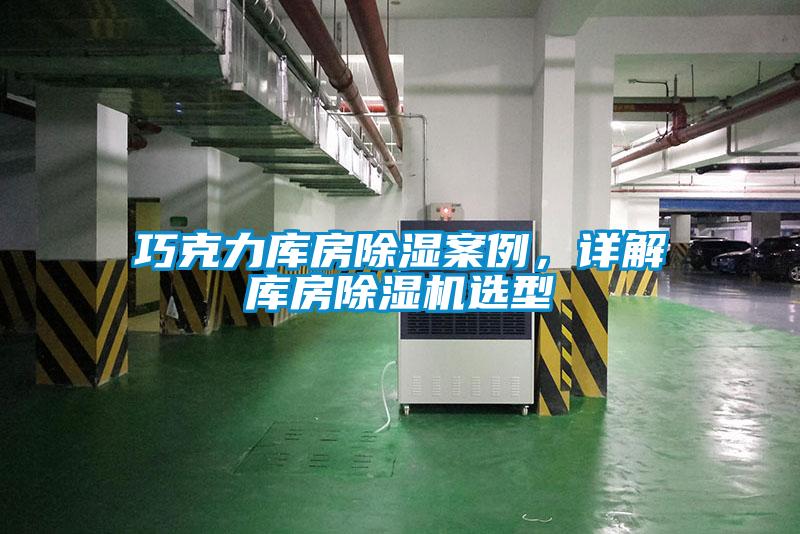 巧克力庫房除濕案例，詳解庫房除濕機選型