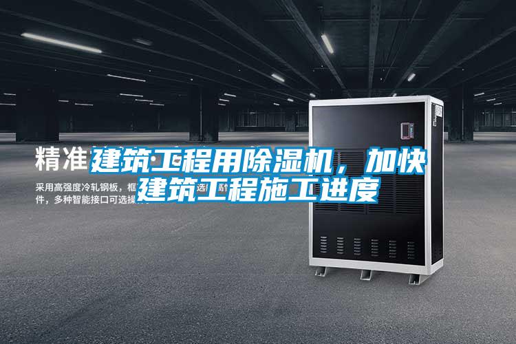 建筑工程用除濕機(jī)，加快建筑工程施工進(jìn)度
