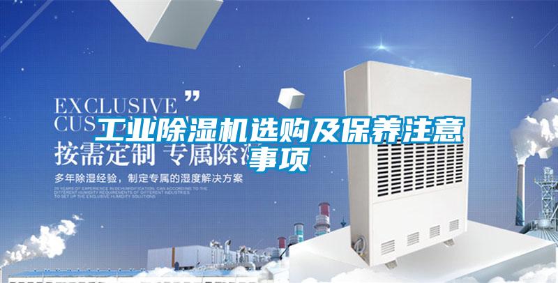 工業除濕機選購及保養注意事項