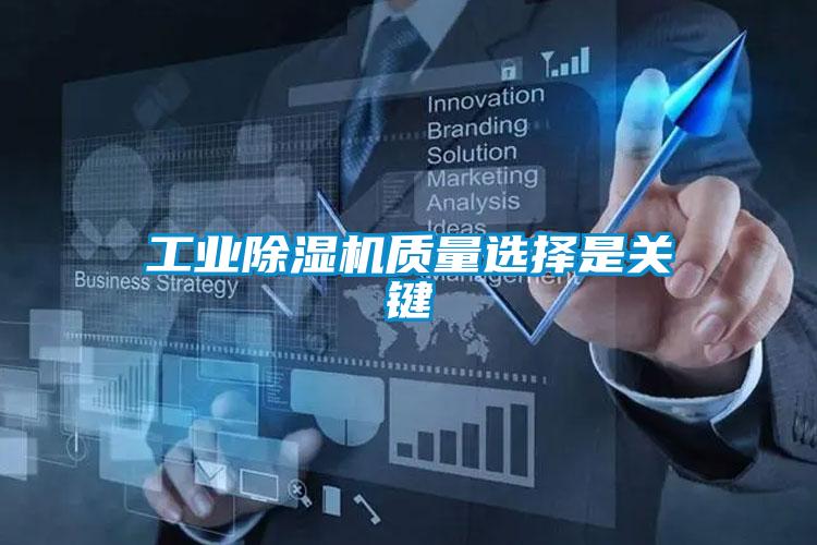 工業除濕機質量選擇是關鍵