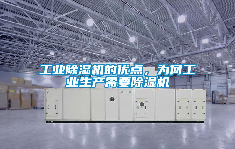 工業(yè)除濕機的優(yōu)點，為何工業(yè)生產(chǎn)需要除濕機