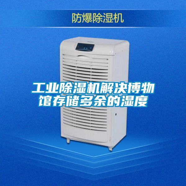 工業除濕機解決博物館存儲多余的濕度