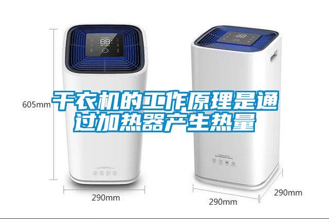干衣機的工作原理是通過加熱器產生熱量