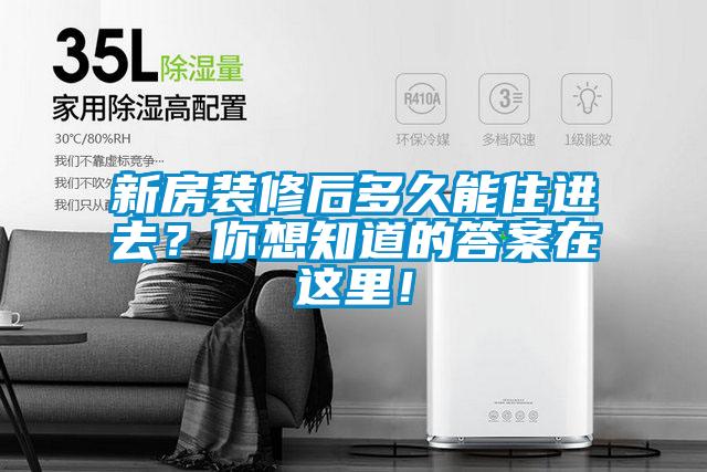 新房裝修后多久能住進去？你想知道的答案在這里！