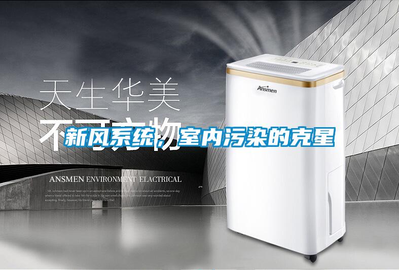 新風系統，室內污染的克星