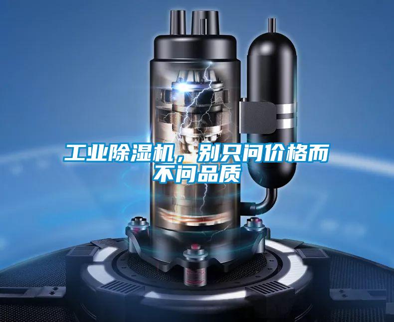 工業(yè)除濕機，別只問價格而不問品質(zhì)