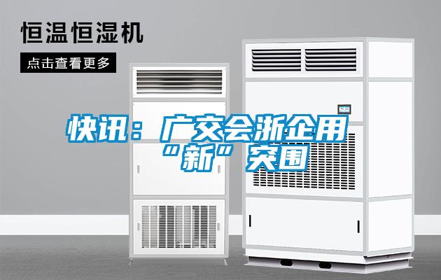 快訊：廣交會(huì)浙企用“新”突圍