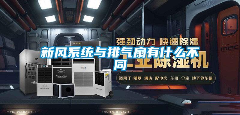 新風系統與排氣扇有什么不同