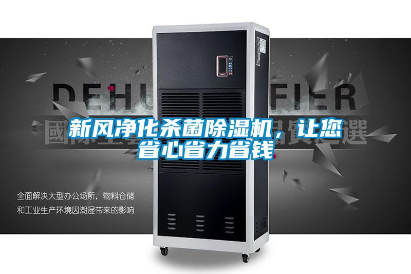 新風凈化殺菌除濕機，讓您省心省力省錢