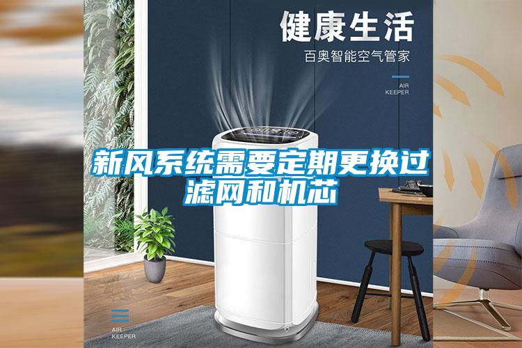 新風系統需要定期更換過濾網和機芯