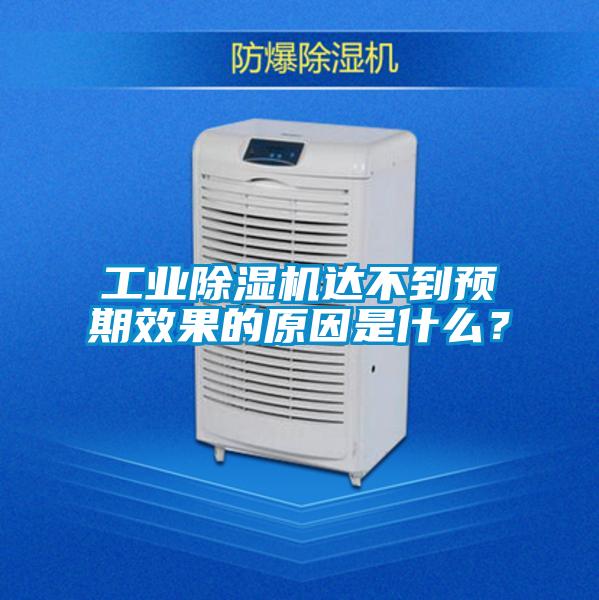 工業(yè)除濕機(jī)達(dá)不到預(yù)期效果的原因是什么？