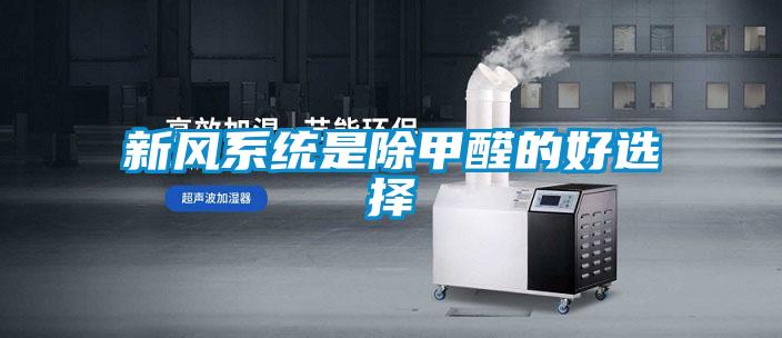 新風系統是除甲醛的好選擇